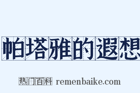 帕塔雅的遐想是什么意思的图片